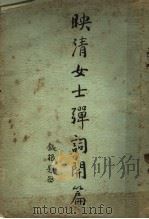 映清女士弹词开篇 1936 PDF电子版封面 陈姜映清女士著