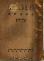 窝狄浦斯王     PDF电子版封面    索缚克勒斯原著；罗念生译 