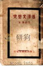 西洋文学史（1933 PDF版）