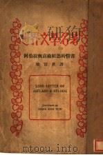 阿伯拉与哀绿绮思的情书 PDF电子版封面 梁实秋译