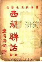 西湖聊话 第1编 1928 PDF电子版封面 杨祚昌著