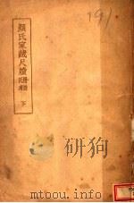 颜氏家藏尺牍 下 1941 PDF电子版封面 颜光敏辑