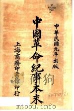 中国革命纪事本末 1924 PDF电子版封面 郭孝成编