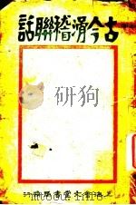 古今滑稽联话 第9版 1930 PDF电子版封面 稽山范?左青编