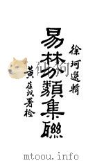 易林分类集聮  第2版（1935 PDF版）