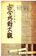 古今巧对大观   1937  PDF电子版封面    陈宗圣编 