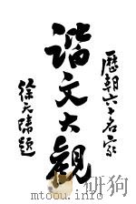 历朝谐文大观 1917 PDF电子版封面 ?峰老人编