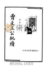普文正公批牍 1935 PDF电子版封面 周云著