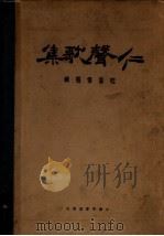 仁声歌集  第3版（1933 PDF版）