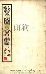 梨园影事  下  第2版（1933 PDF版）