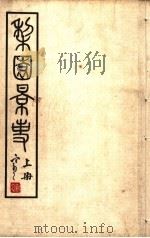 梨园影事 上 第2版 1933 PDF电子版封面 徐慕云编