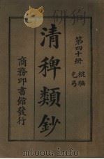 清稗类钞 第40册 棍骗乞丐 第5版 1928 PDF电子版封面 徐珂编纂