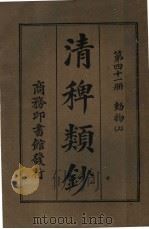 清稗类钞 第41册 动物 上 第5版 1928 PDF电子版封面 徐珂编纂
