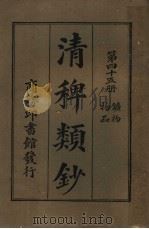 清稗类钞 第45册 矿物物品 第5版 1928 PDF电子版封面 徐珂编纂
