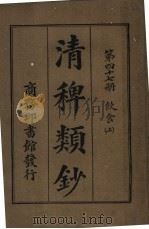 清稗类钞 第47册 饮食 上 第5版 1928 PDF电子版封面 徐珂编纂