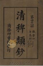 清稗类钞 第48册 饮食 下 第5版 1928 PDF电子版封面 徐珂编纂