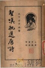 圣叹批选唐诗  上   1936  PDF电子版封面    金喟著 