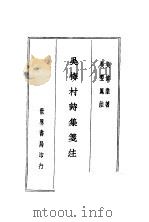 吴梅村诗集笺注 1936.12 PDF电子版封面 吴伟业著