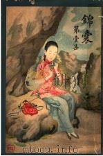 锦囊 第1集 1913 PDF电子版封面 吴双热,徐枕亚编辑