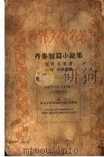 丹麦短篇小说集 1938 PDF电子版封面 (丹麦)安徒生等著;金桥,淡秋选译