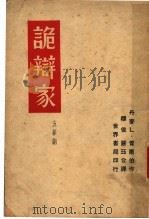 诡辩家   1940  PDF电子版封面    贺尔伯著 