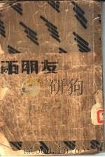 两朋友 1920 PDF电子版封面 (苏)屠格涅夫著;刘大杰译