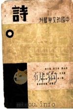 诗 第3版 1937 PDF电子版封面 钱公侠编