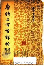 唐诗三百首详析 第2版 1949 PDF电子版封面 喻守真编注