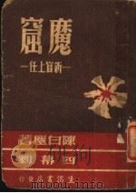 魔窟  新官上任   1946  PDF电子版封面    陈白尘著 