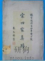 宋四家真迹 1933 PDF电子版封面 朱文钧著
