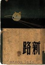 新路  第2版   1948  PDF电子版封面    崔万秋著 
