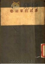 艺术家的故事 1929 PDF电子版封面 契诃夫著;谢子敦译