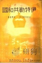 伊特勒共和国   1935  PDF电子版封面    （苏）拉甫莱涅夫著；徐懋庸译 