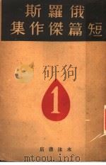 俄罗斯短篇杰作集 第1册 1930 PDF电子版封面 水沫社编译