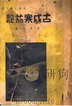 中国文学名著 古成戍寒茄记 1936 PDF电子版封面 叶杨伦著