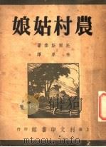 农村姑娘 1948 PDF电子版封面 托尔斯泰著;林原译