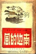 南边的风   1949  PDF电子版封面    （苏联）E.格林著；叶至美译 