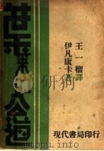 叶莱的公道 1932 PDF电子版封面 (南斯拉夫)伊凡康卡著;王一榴译