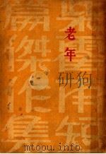 柴霍甫短篇杰作集 第8卷 老年 1933 PDF电子版封面 赵景深译