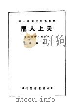 天上人间 1942 PDF电子版封面 玛尔讷著;李嘉译