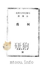 何为 1941 PDF电子版封面 巧尔尼雪夫斯基著;世弥译