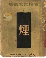 屠格涅夫选集  烟   1947  PDF电子版封面    黄源编；陆蠡译 