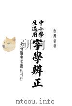 中小学生适用 字学辨正 1935 PDF电子版封面 徐建钊著