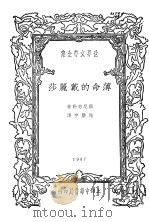 世界文学全集 薄命的戴丽莎 PDF电子版封面 显尼志勒著;施蛰存译