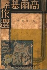 高尔基杰作选 1937 PDF电子版封面 高尔基著;巴金译