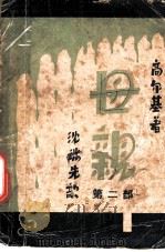 母亲 第2部 1931 PDF电子版封面 高尔基著;沈端先译