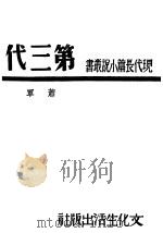 第三代 第5版 1946 PDF电子版封面 萧军著