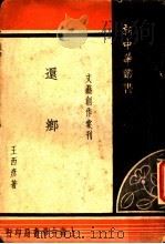 还乡   1948  PDF电子版封面    王西彦著 
