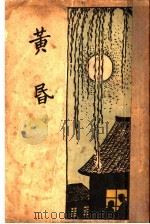 黄昏   1933  PDF电子版封面    王统照著 