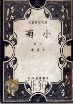 小菊 下 1931 PDF电子版封面 予且著